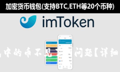 高级  
如何解决TP钱包中的币不见了的问题？详细解析与解决方案