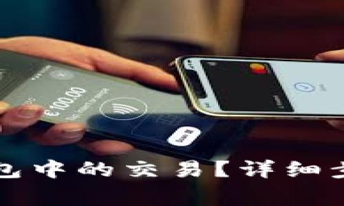 怎么取消TP钱包中的交易？详细步骤与注意事项