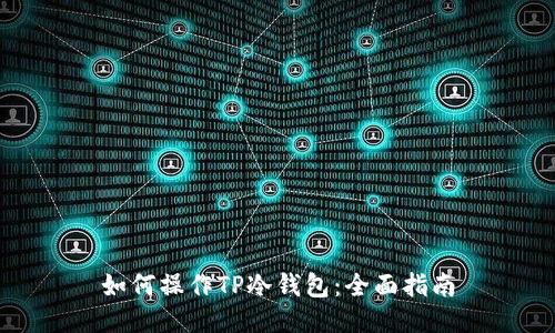 如何操作TP冷钱包：全面指南