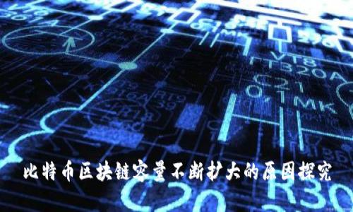 比特币区块链容量不断扩大的原因探究