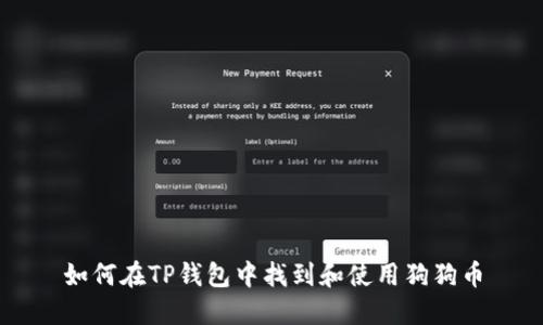 如何在TP钱包中找到和使用狗狗币