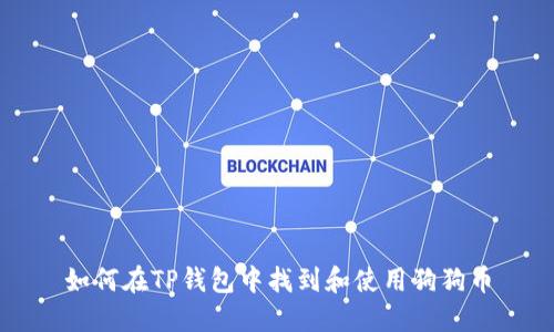 如何在TP钱包中找到和使用狗狗币