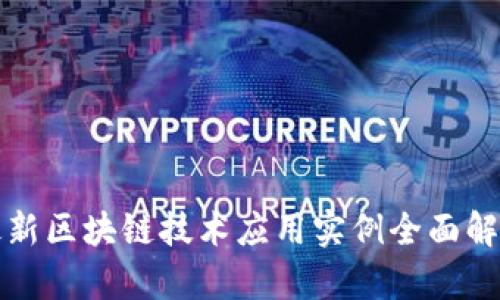 最新区块链技术应用实例全面解析