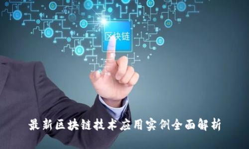 最新区块链技术应用实例全面解析
