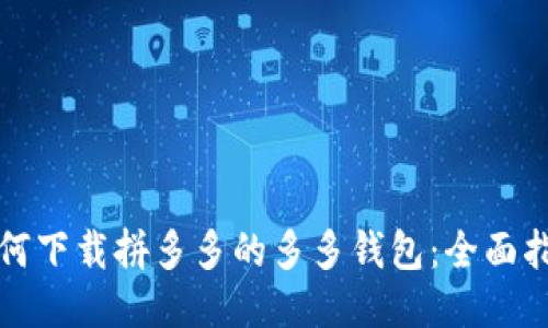 如何下载拼多多的多多钱包：全面指南