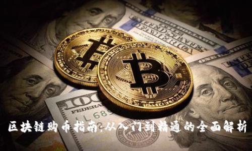 区块链购币指南：从入门到精通的全面解析