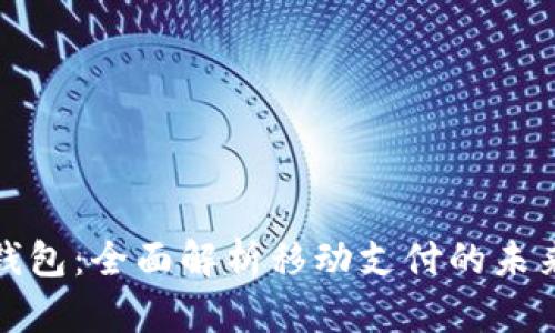 华为钱包：全面解析移动支付的未来趋势