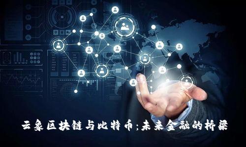 云象区块链与比特币：未来金融的桥梁