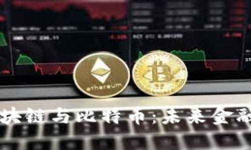 云象区块链与比特币：未来金融的桥梁