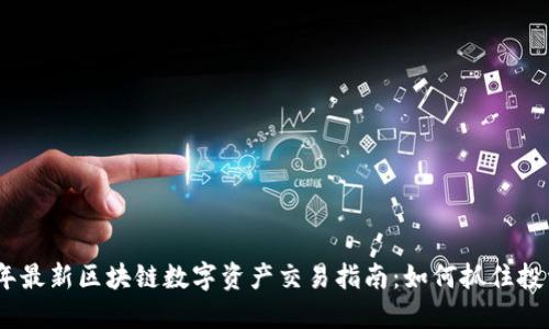 2023年最新区块链数字资产交易指南：如何抓住投资机遇