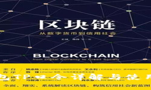 TP钱包TP口令详解与使用指南
