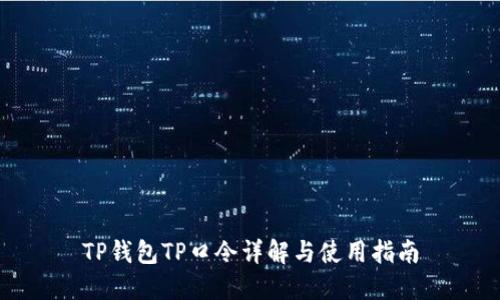 TP钱包TP口令详解与使用指南