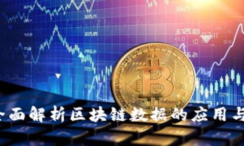 币牛牛：全面解析区块链数据的应用与未来趋势