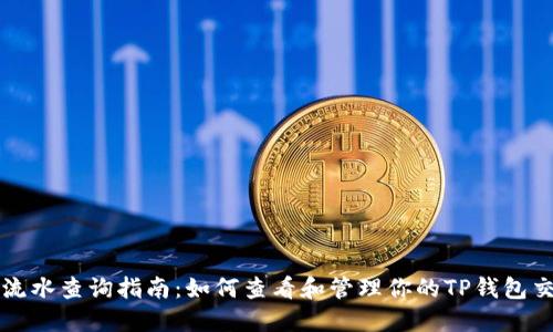 TP钱包流水查询指南：如何查看和管理你的TP钱包交易记录