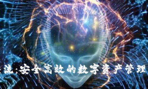 TP钱包交流：安全高效的数字资产管理解决方案