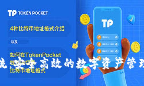 TP钱包交流：安全高效的数字资产管理解决方案