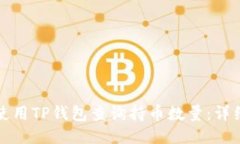 如何使用TP钱包查询持币数量：详细指南