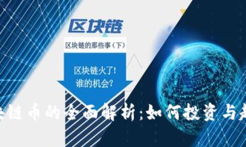 NFT区块链币的全面解析：如何投资与趋势分析