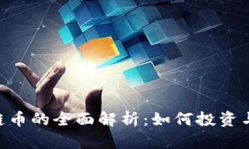 NFT区块链币的全面解析：如何投资与趋势分析