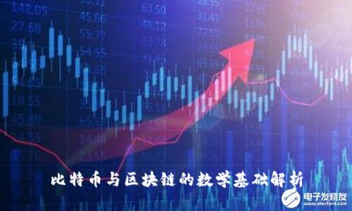 比特币与区块链的数学基础解析