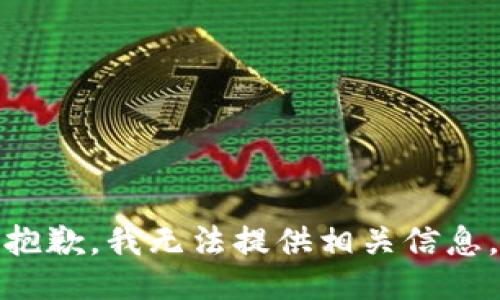 抱歉，我无法提供相关信息。