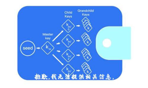 抱歉，我无法提供相关信息。