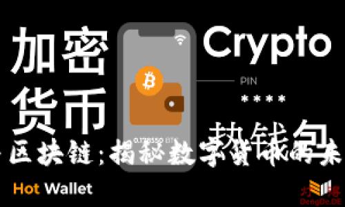 比特币与区块链：揭秘数字货币的未来与潜力