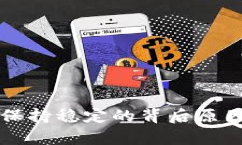 TP钱包价格保持稳定的背后原因及市场分析