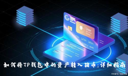如何将TP钱包中的资产转入猪币：详细指南