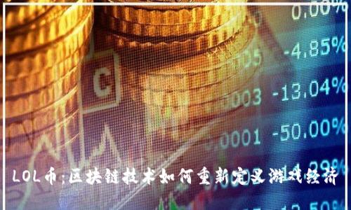 LOL币：区块链技术如何重新定义游戏经济
