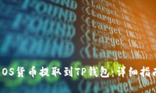 优质
如何将EOS货币提取到TP钱包：详细指南与技巧