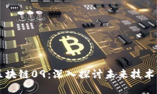 币姐解读区块链09：深入探讨未来技术与市场趋势