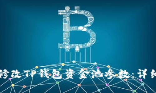 如何修改TP钱包资金池参数：详细指南