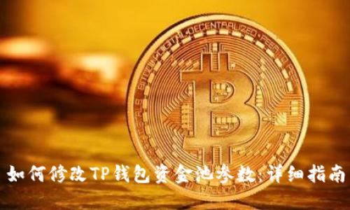 如何修改TP钱包资金池参数：详细指南