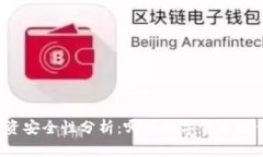 区块链投资安全性分析：哪些数字货币更值得信