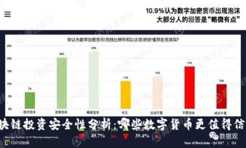 区块链投资安全性分析：哪些数字货币更值得信赖？