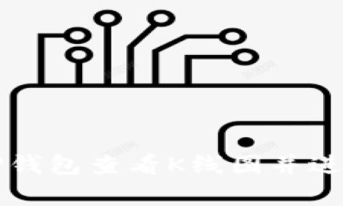 文章

如何使用TP钱包查看K线图并进行交易分析