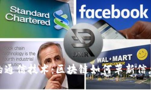 最新的通信技术：区块链如何革新信息传输