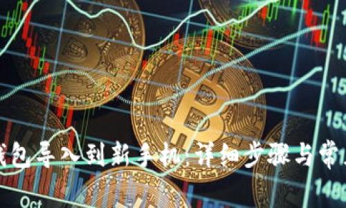 如何将TP钱包导入到新手机：详细步骤与常见问题解答
