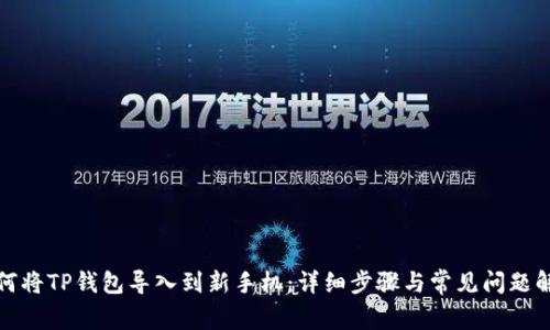 如何将TP钱包导入到新手机：详细步骤与常见问题解答