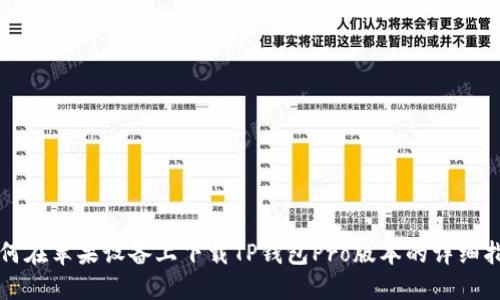 如何在苹果设备上下载TP钱包Pro版本的详细指南