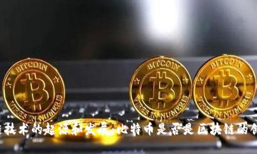 区块链技术的起源和发展：比特币是否是区块链的创造者？