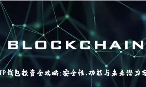 : TP钱包投资全攻略：安全性、功能与未来潜力分析