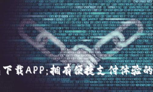 多多钱包下载APP：拥有便捷支付体验的完美选择