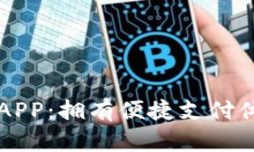 多多钱包下载APP：拥有便捷支付体验的完美选择
