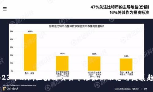 2023年欧洲区块链交易市场最新动态与发展趋势