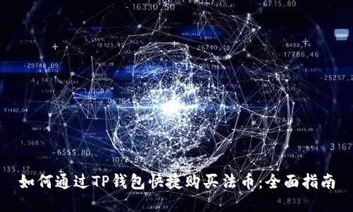 如何通过TP钱包快捷购买法币：全面指南