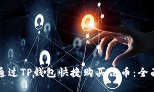 如何通过TP钱包快捷购买法币：全面指南