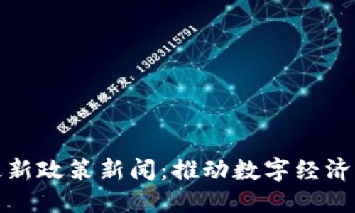 郑州区块链最新政策新闻：推动数字经济发展的新机遇