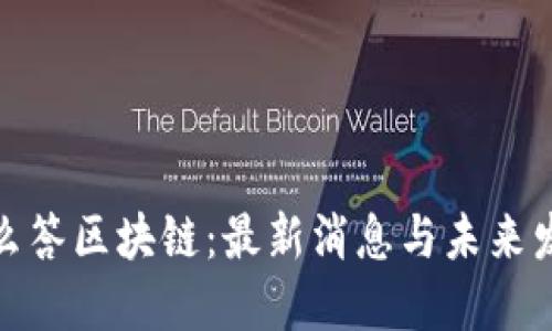 探索么么答区块链：最新消息与未来发展趋势